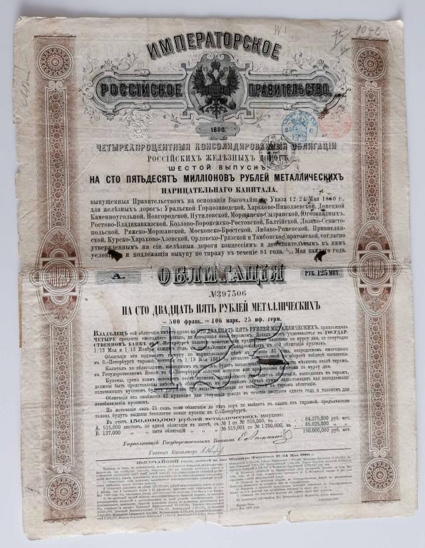 506 4% Консолидированная облигация РЖД 125 рублей 1880 Российские железные дороги облигация