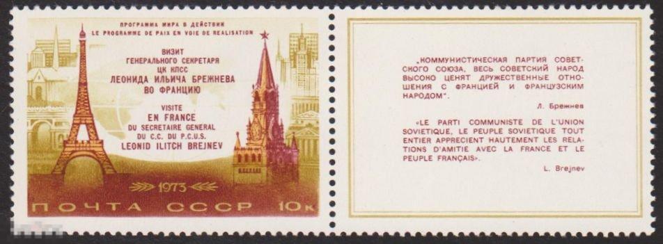 1973 г. СССР. Ст-колл №4195. ЧБН. Визит Л.И.Брежнева во Францию. 