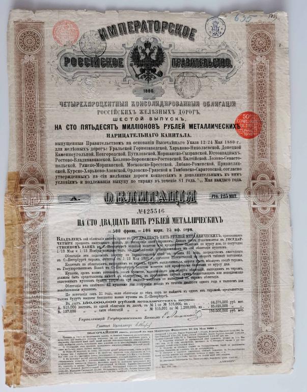 546 4% Консолидированная облигация РЖД 125 рублей 1880 Российские железные дороги облигация