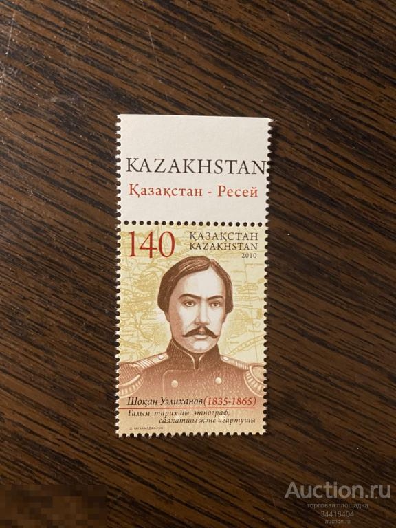 Казахстан 2010 СВ Россия Чокан Валиханов учёный историк 684 