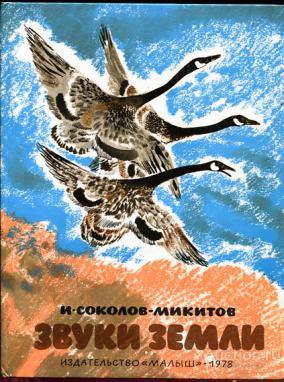 Соколов-Микитов, И. Звуки земли