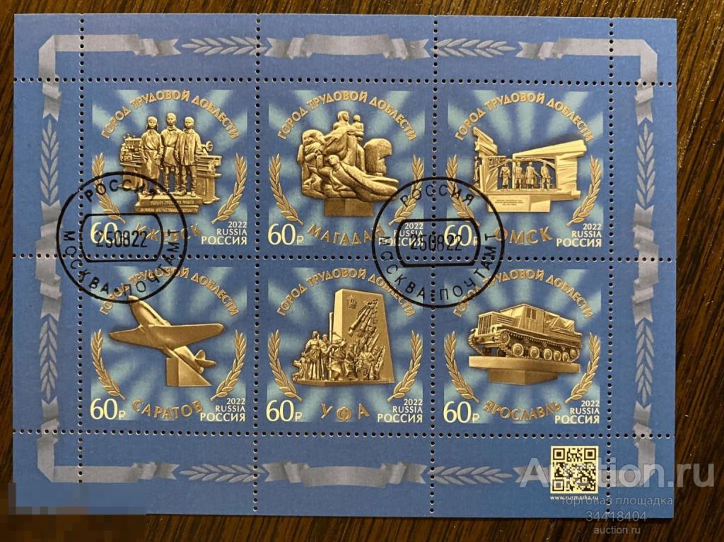 Россия 2022 Города трудовой доблести 2937-2942 гаш см прим. 