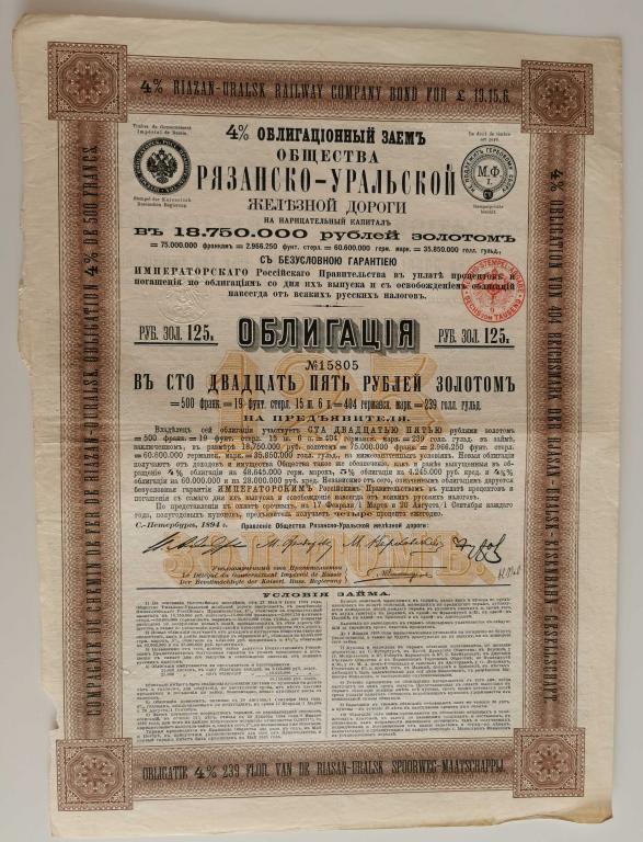 805 Рязанско-Уральская железная дорога 125 рублей 1894 тираж 25000 облигация