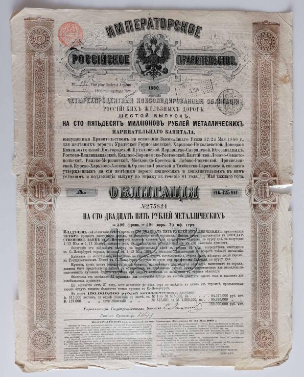 824 4% Консолидированная облигация РЖД 125 рублей 1880 Российские железные дороги облигация