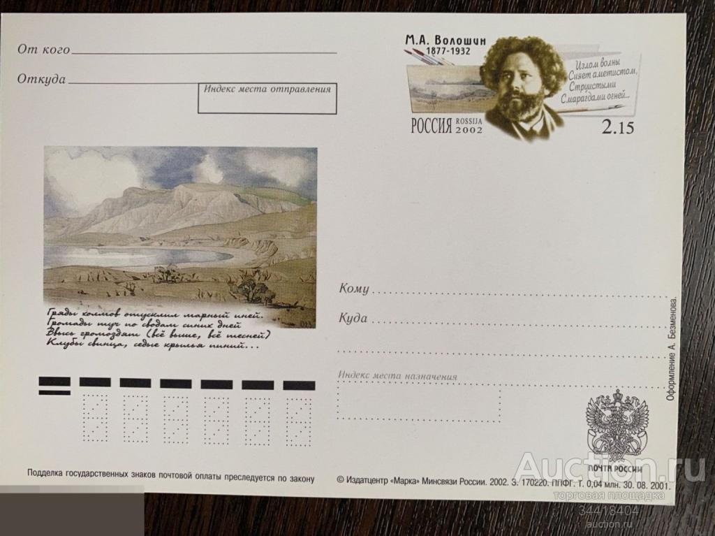 Россия 2002 ПК с ОМ М.А.Волошин 