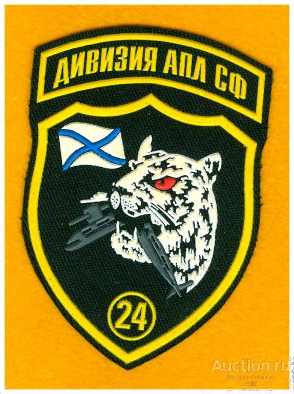 Шеврон Флот 24 дивизия АПЛ СФ (Северный флот). Резина.