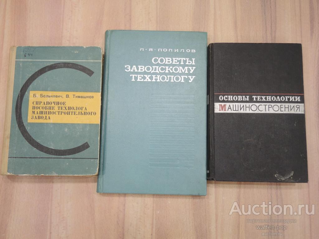 3 книги заводской технолог технология машиностроение технолог ...