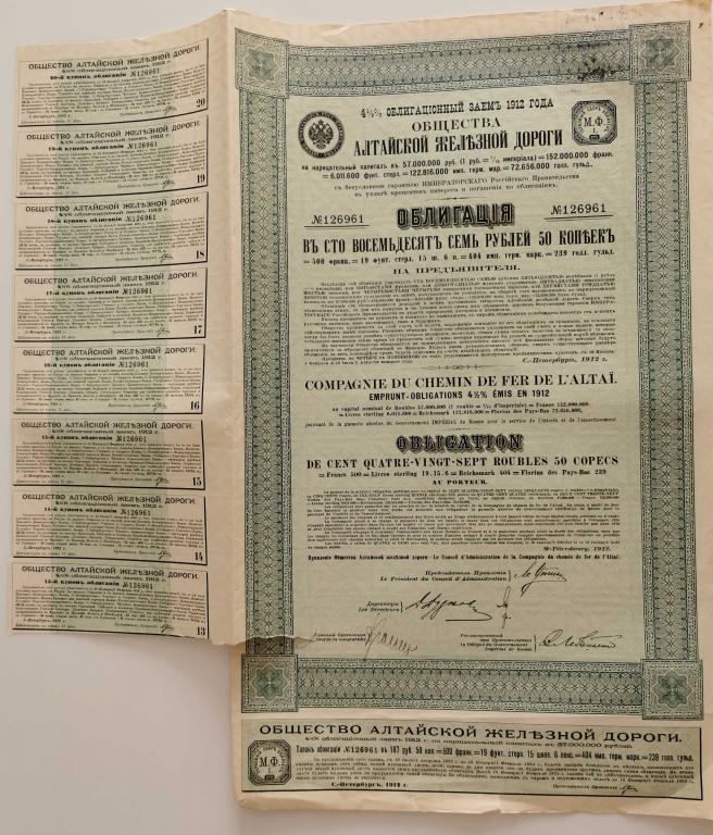 961 Алтайская железная дорога 187 рублей 50 копеек 1912 облигация