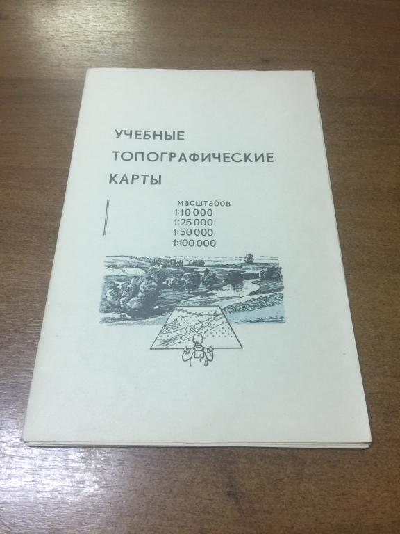 1987 г. Учебные топографические карты. Топография. Карта ...
