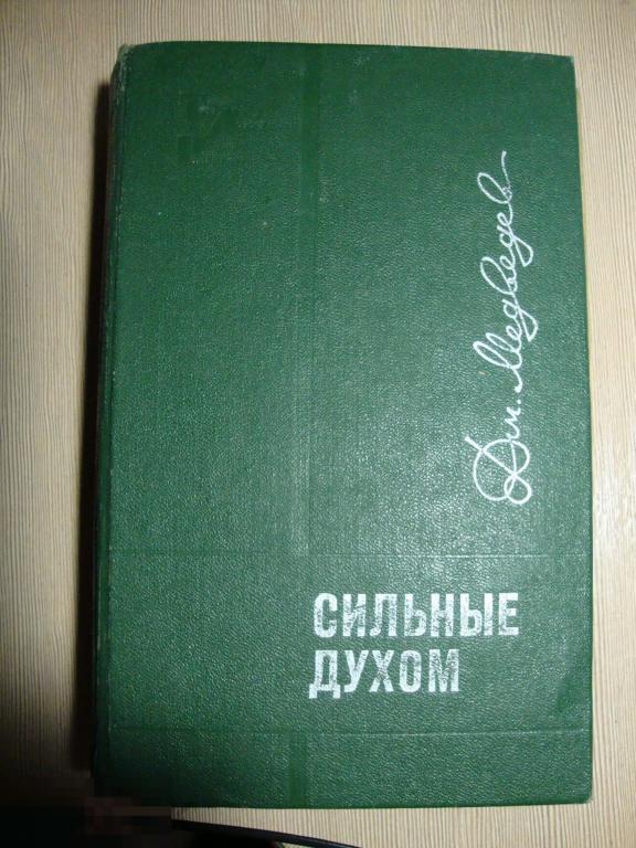 Дм. Медведев Сильные духом 1968 