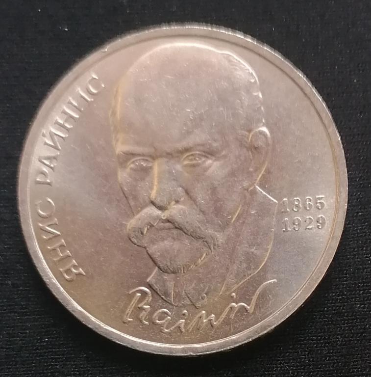 Лот 2072 1 рубль 1990г 125 лет со дня рождения Яниса Райниса.