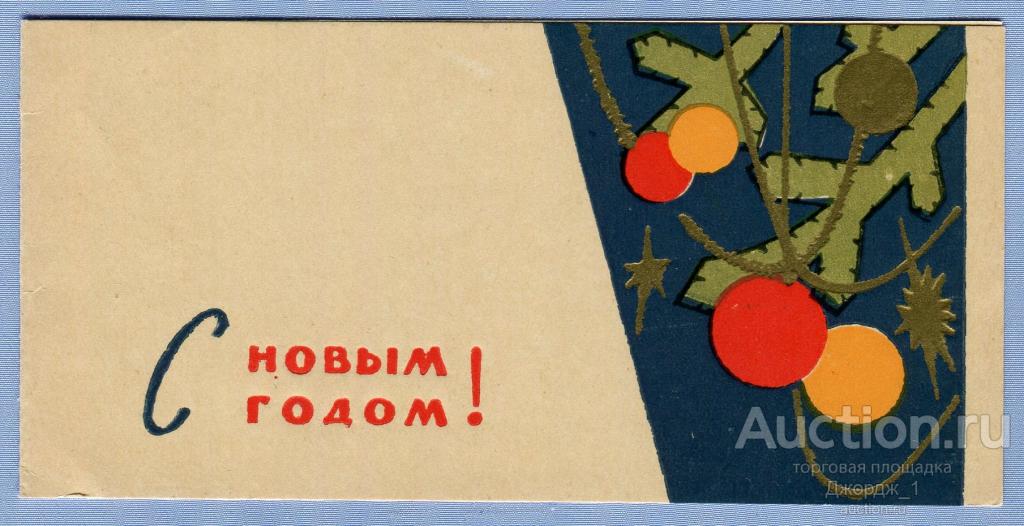 С Новым годом! худ. А. Векслер 1966 Двойная подписана О108