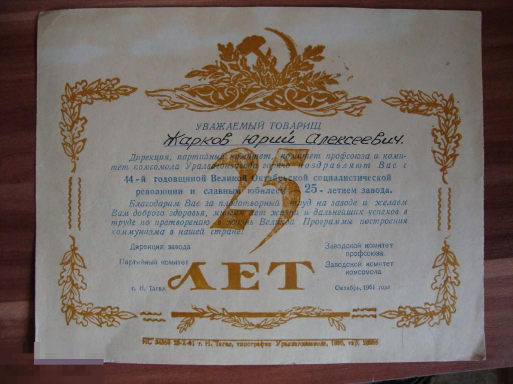 поздравление 25 лет УВЗ 1961 г. 