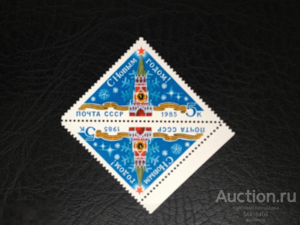 СССР 1984 С Новым годом 1985 ! 