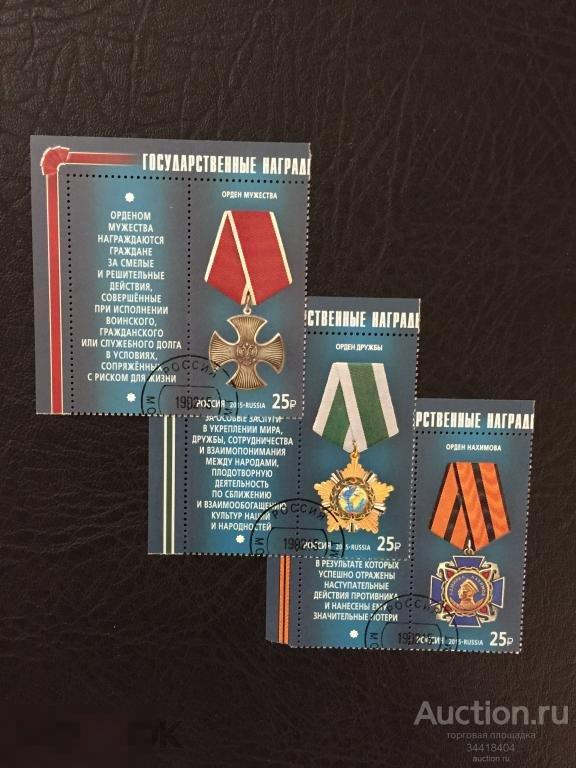 Россия 2015 Государственные награды России  купоны гаш 