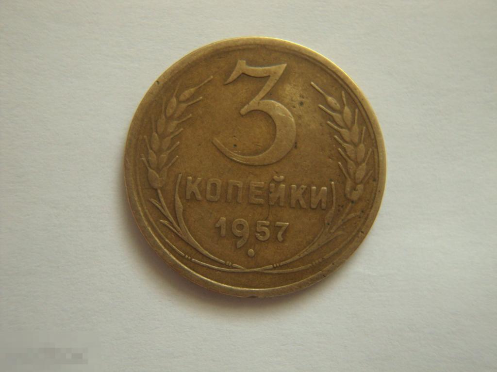3 копейки 1957 