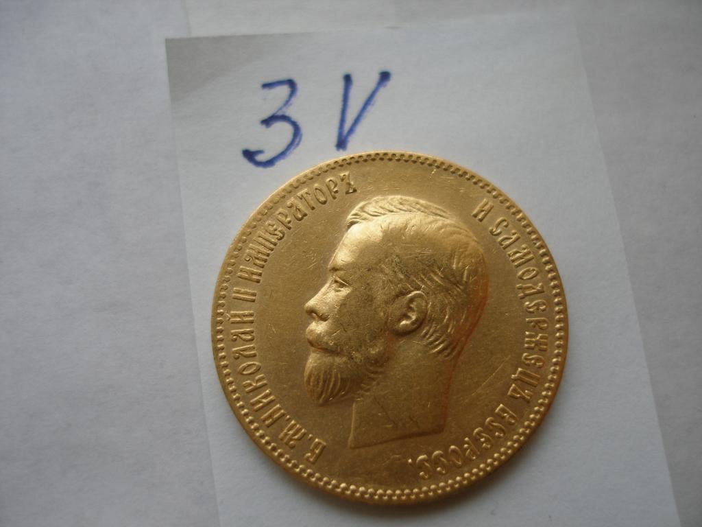 10 рублей 1901 г.АР (3V)