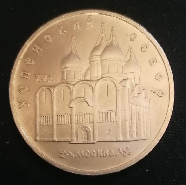 Лот 2217 5 рублей 1990г Успенский собор, г. Москва.