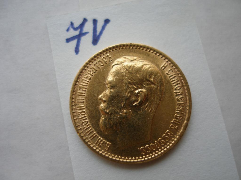 5 рублей 1899 г.ЭБ (7V)