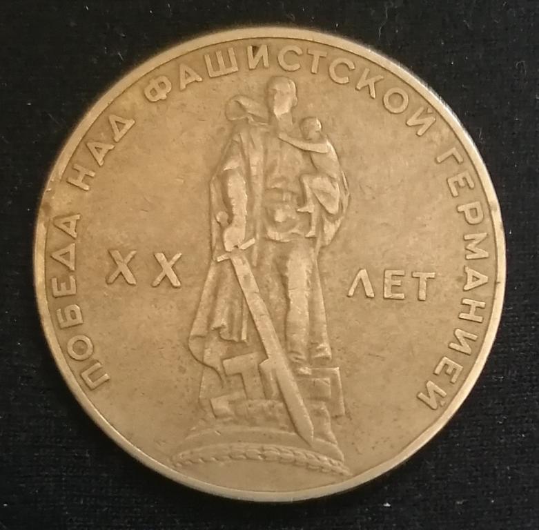 Лот 2286 1 рубль 1965г XX лет победы над фашистской Германией.