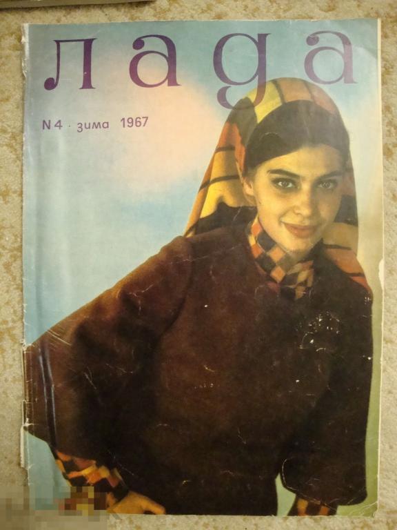 журнал мод и культуры быта &quot;Лада&quot; №:4 зима 1967 г. 