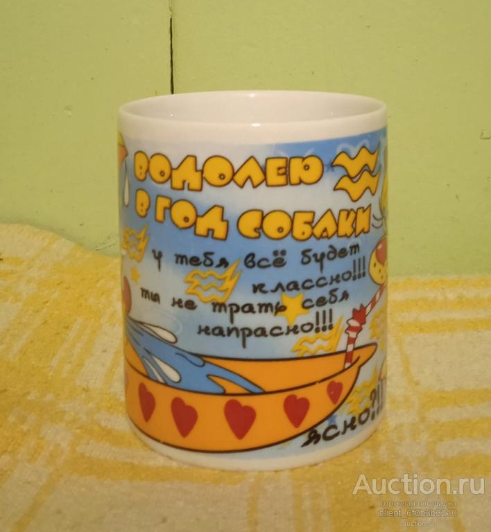 Кружка " Водолею в год Собаки "