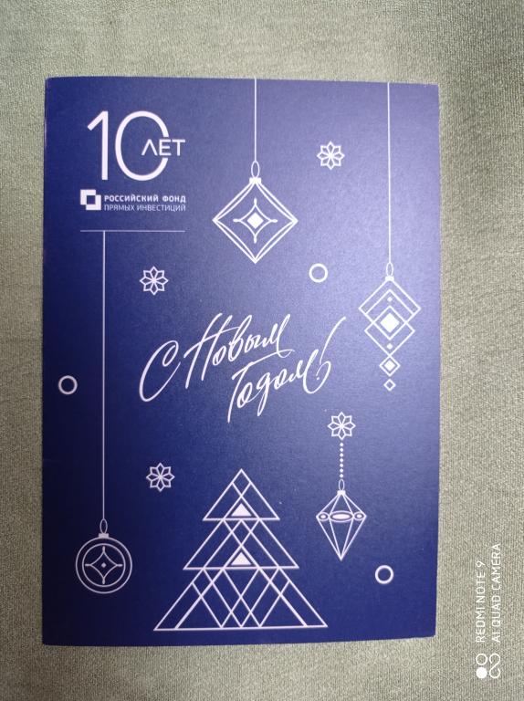 Официальная открытка РОССИЙСКИЙ ФОНД ПРЯМЫХ ИНВЕСТИЦИЙ. С НОВЫМ ГОДОМ!