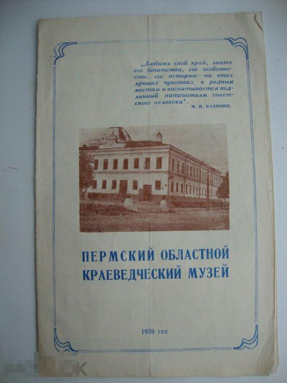 Пермский областной краеведческий музей путеводитель 1959 