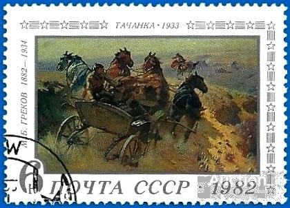 1982 СССР 5306 (Z 5238) Живописец М. Греков «Тачанка». Гаш.