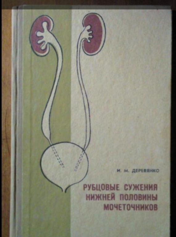 Деревянко И.М. Рубцовые сужения нижней половины мочеточников.