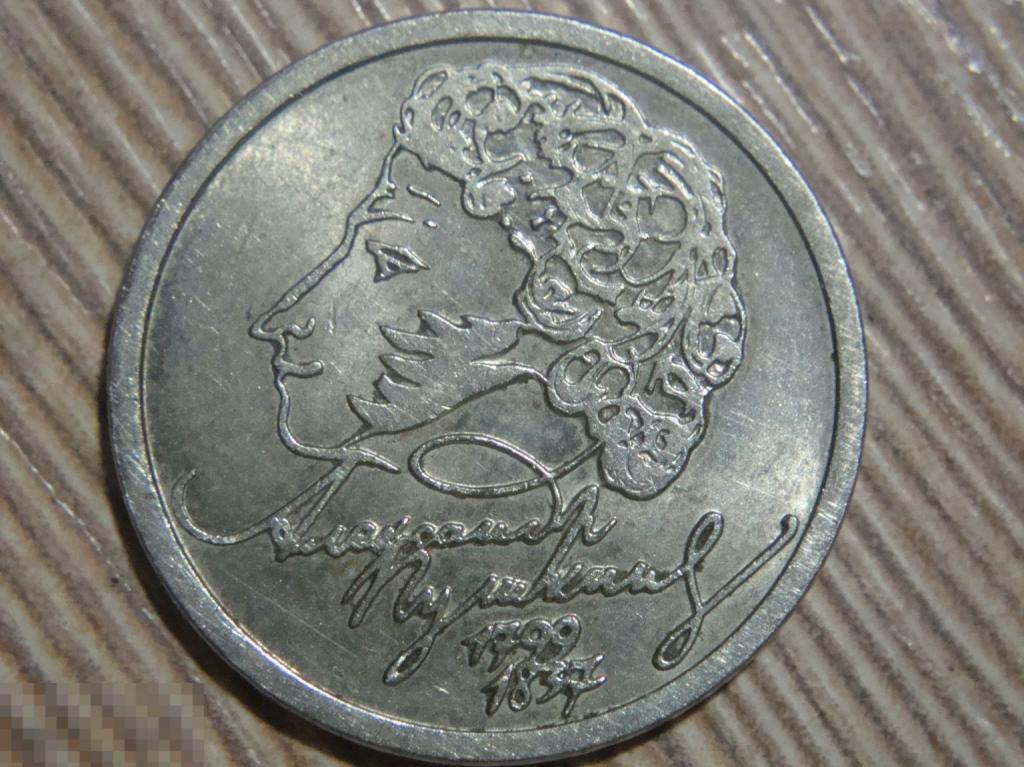 1 рубль 1999 пушкин спмд 