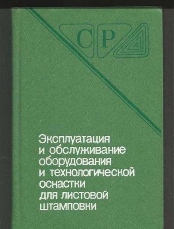 Эксплуатация и обслуживание оборудования и технологической оснастки для листовой штамповки.