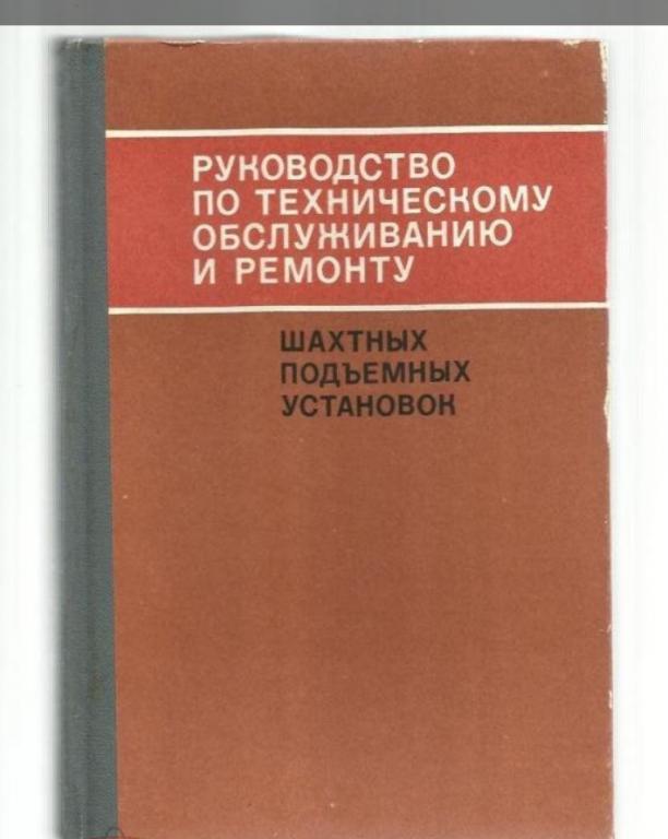 Руководство по техническому обслуживанию и ремонту шахтных подъемных установок.экз.№10.
