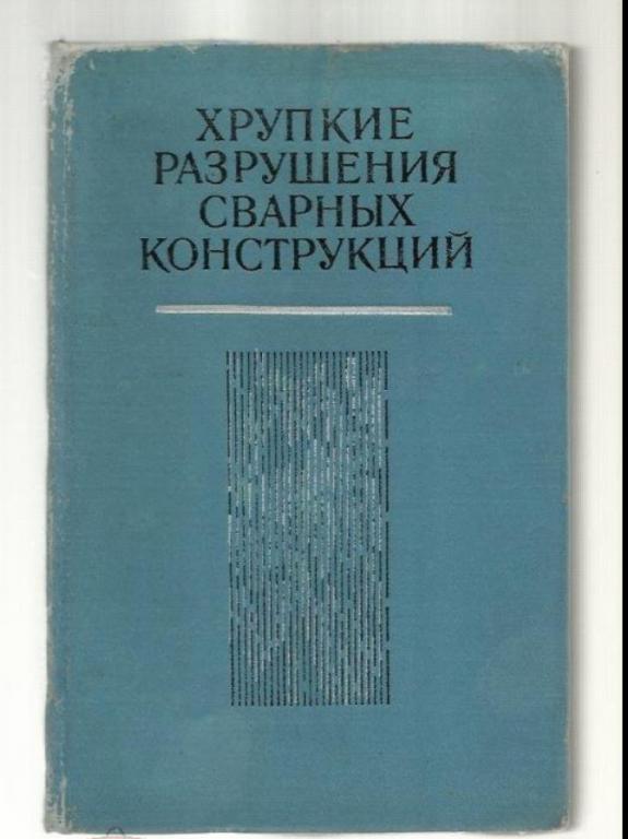Хрупкие разрушения сварных конструкций.
