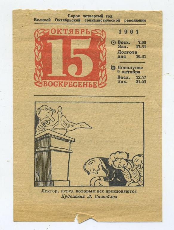 Листок календаря - 15 октября 1961 год