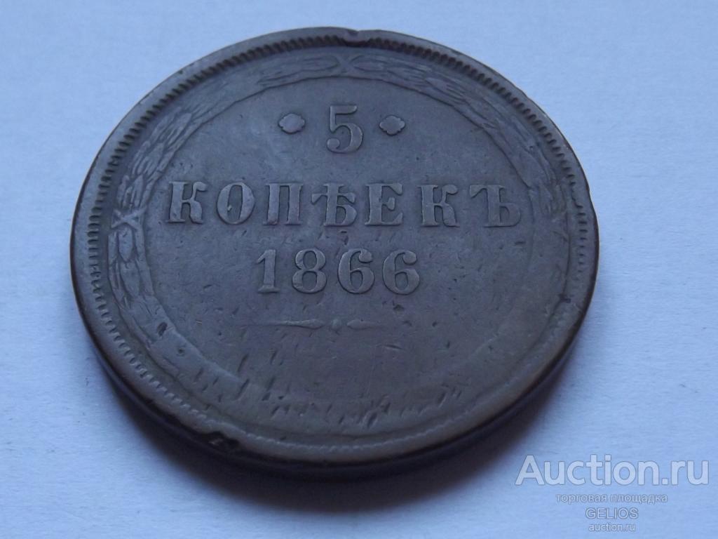 Россия Царская 5 копеек 1866 Фактический вес = 27.53 грамма