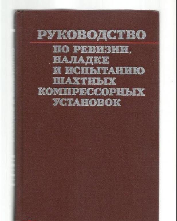 Руководство по ревизии, наладке и испытанию шахтных компрессорных установок.экз. №1.