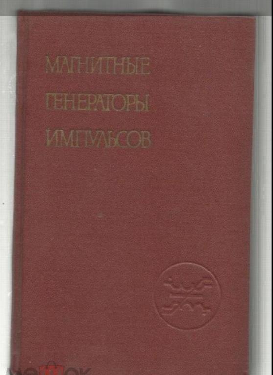 Магнитные генераторы импульсов.