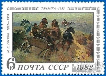 1982 СССР 5306 (Z 5238) Живописец М.Б. Греков «Тачанка»** MNHOG (ЧБН)