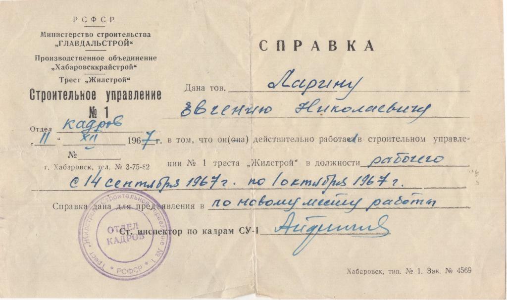 Справка (о работе 1967) (СУ 1 Трест Жилстрой Хабаровсккрайстрой Главдальстрой) РСФСР
