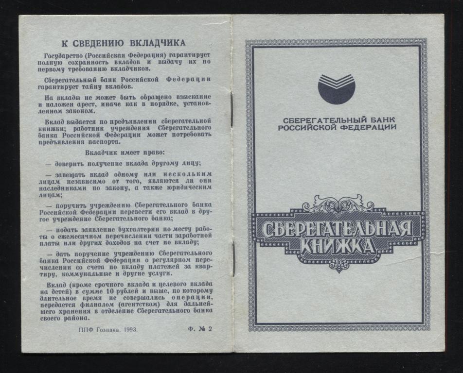 Сберегательная книжка образца 1993 проценты могут уменьшаться или увеличиваться Тамбов
