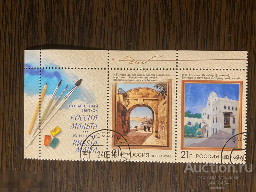 Россия 2016 СВ Мальта Искусство купон 2090-2091