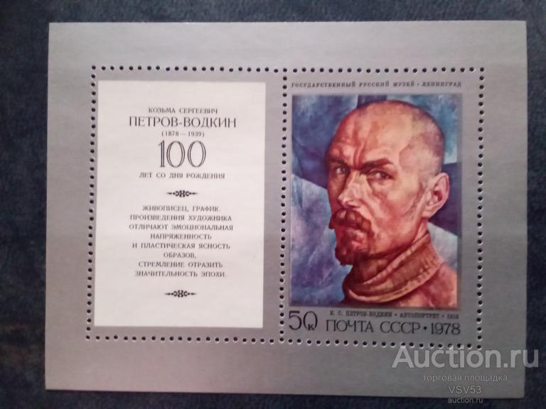 СССР 1978 г. К. Петров - Водкин. Блок. сол. № 4879**.