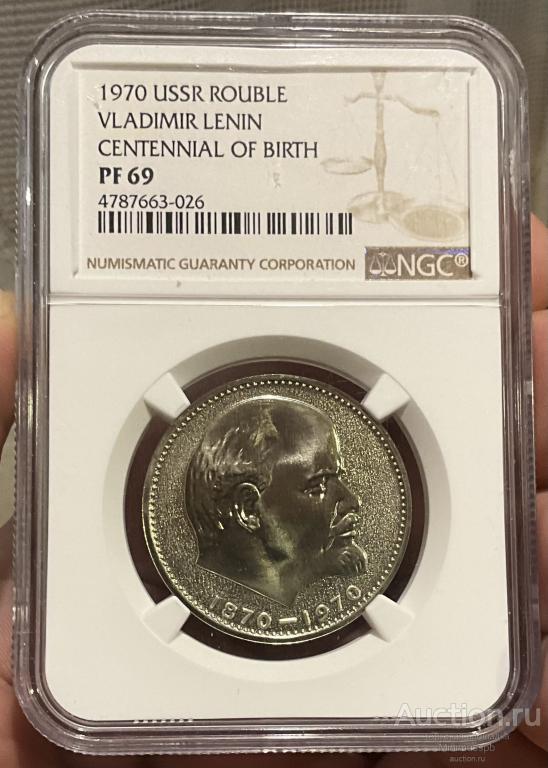 РУБЛЬ 1970 ЛЕНИН NGC PF69