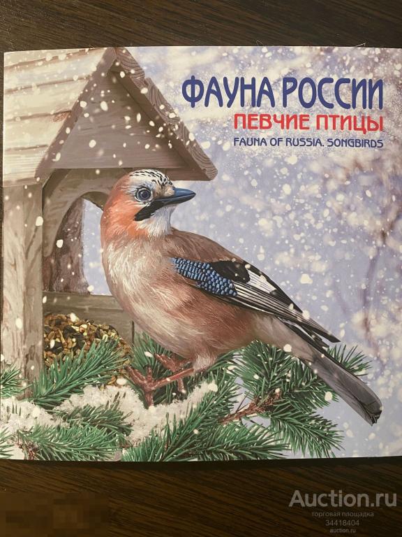 Россия 2022 -СН1080 Певчие птицы Фауна России Сувенирный набор в худ.обложке 