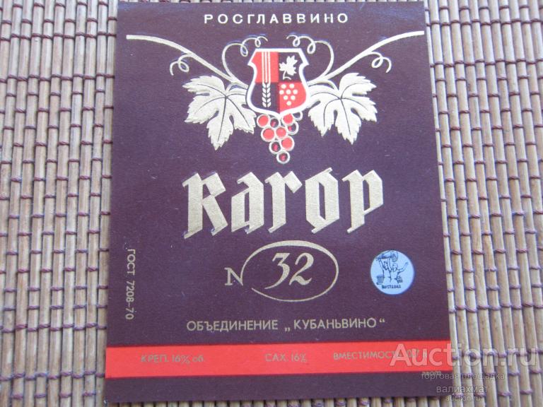 Этикетка из личной коллекции, "ВИНО РСФСР", "Кагор № 32" 70х, КРАСНОДАР ...