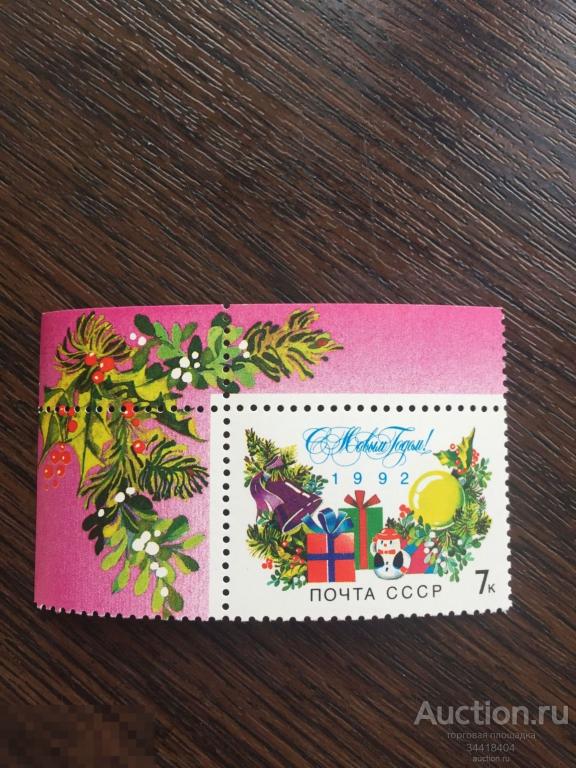 СССР 1992 С Новым годом ! 58 