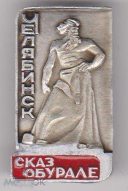 Значок. Челябинск. Сказ об Урале. 