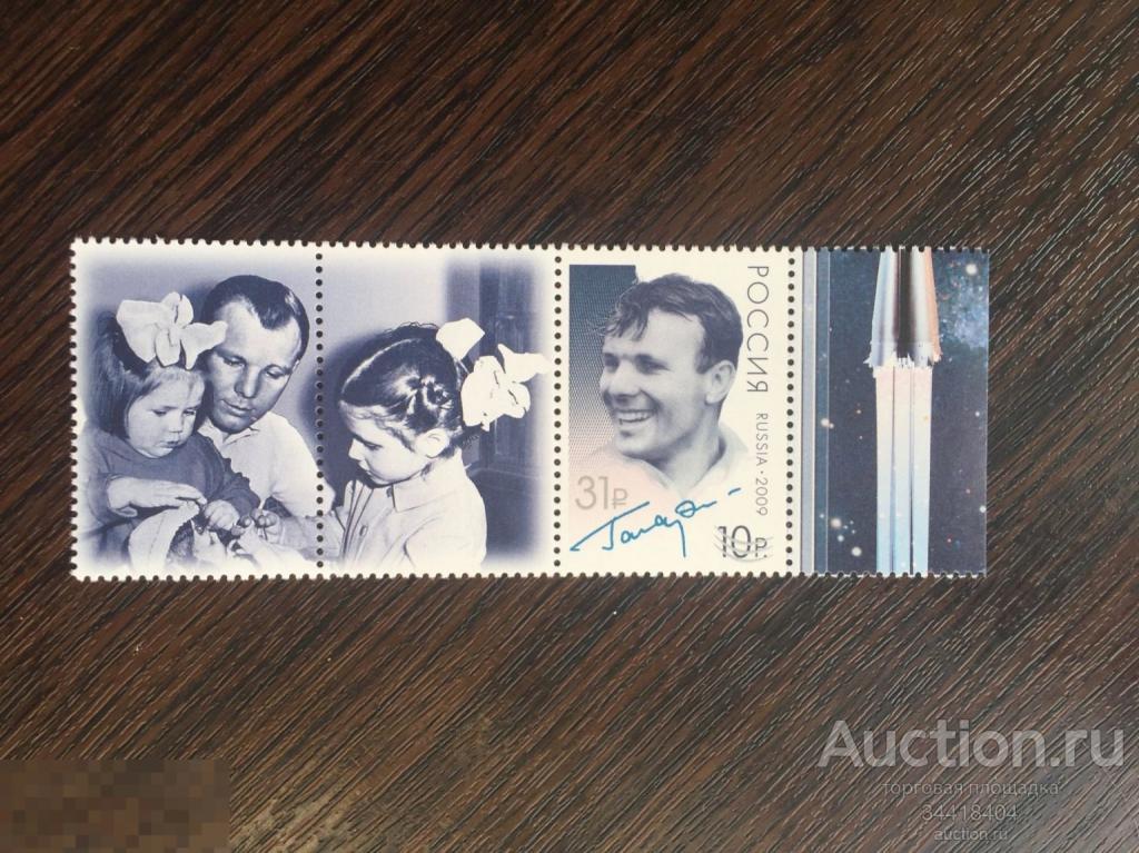 Россия 2016 Первому полёту человека в космос купон надпечатка Гагарин 2084 