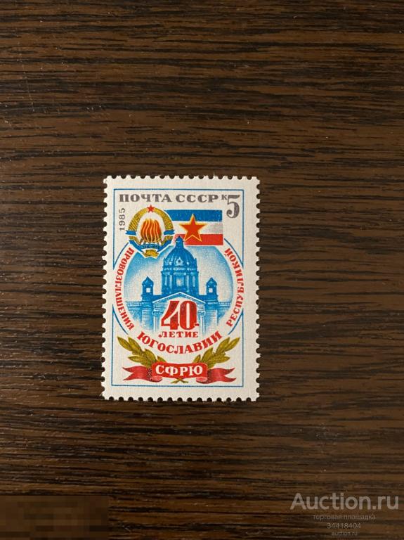 СССР 1985 40 лет провозглашения Югославии Республикой 